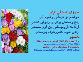 ایران فردا ، شکوهمند و سرافراز - دانشجو