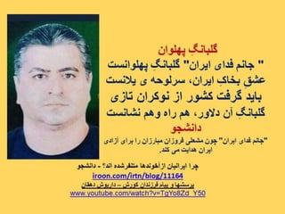 ایران فردا ، شکوهمند و سرافراز - دانشجو