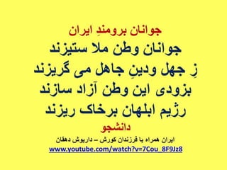 ایران فردا ، شکوهمند و سرافراز - دانشجو