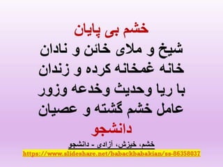 ایران فردا ، شکوهمند و سرافراز - دانشجو