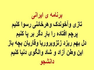 ایران فردا ، شکوهمند و سرافراز - دانشجو