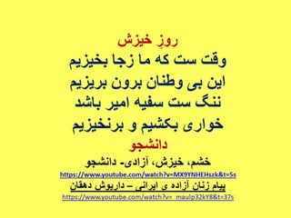 ایران فردا ، شکوهمند و سرافراز - دانشجو