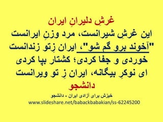 ایران فردا ، شکوهمند و سرافراز - دانشجو