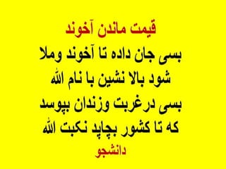 ایران فردا ، شکوهمند و سرافراز - دانشجو