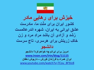 ایران فردا ، شکوهمند و سرافراز - دانشجو