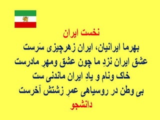 ایران فردا ، شکوهمند و سرافراز - دانشجو