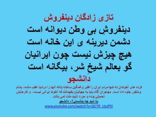 ایران فردا ، شکوهمند و سرافراز - دانشجو