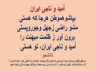 ایران فردا ، شکوهمند و سرافراز - دانشجو