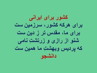 ایران فردا ، شکوهمند و سرافراز - دانشجو