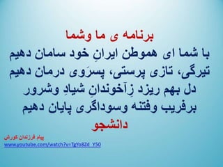 ایران فردا ، شکوهمند و سرافراز - دانشجو