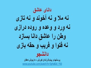 ایران فردا ، شکوهمند و سرافراز - دانشجو