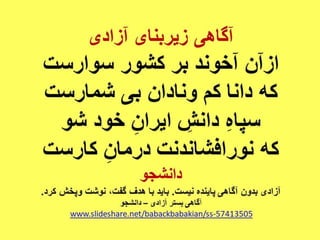 ایران فردا ، شکوهمند و سرافراز - دانشجو