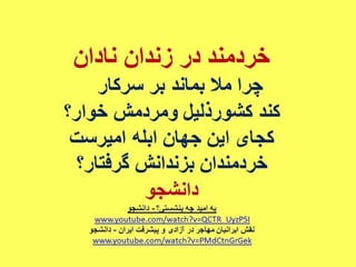 ایران فردا ، شکوهمند و سرافراز - دانشجو