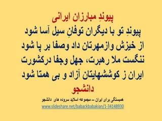 ایران فردا ، شکوهمند و سرافراز - دانشجو