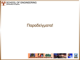 Πααδείγματα!
 