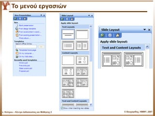 Το μενού εργασιών




Παν. Κύπρου – Κέντρο Διδασκαλίας και Μάθησης.3   © Θεοχαρίδης, ΗΜΜΥ, 2007
 