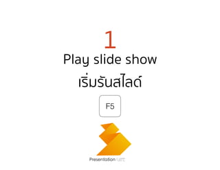 1
Play slide show
เริ่มรันสไลด์
Presentation Cafe
F5
 