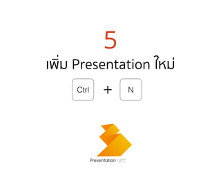 5
เพิ่ม Presentation ใหม่
Presentation Cafe
Ctrl + N
 