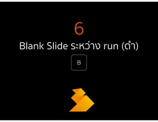 6
Blank ݺߣ ระหว่าง run (ดำ)
Presentation Cafe
B
 