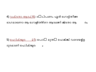 4) വക്രതോ ആരം( R): ദൾപ്പണം ഏത് ോഗോളത്തിന്െറെ 
ഭോഗമോോണോ ആ ോഗോളത്തിന്െറെ ആരമോണ് വക്രതോ ആ രം. 
5) ോഫോക്കസ് ദൂര ം( f): ോപോൾ മുതൾ ോഫോക്കസ് വെരയുള്ള 
ദൂരമോണ് ോഫോക്കസ് ദൂര ം. 
 