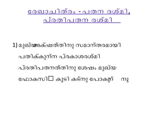 േരഖാചിത്രം - പതന രശ്മി, 
പര്തിപതന രശ്മി 
1) മുഖയ് അക്ഷത്തിനു സമാന്തരമായി 
പതിക്കുന്ന പ്രകാശരശ്മി 
പ്രതിപതനത്തിനു േശഷം മുഖയ് 
േഫാകസിൽ കൂടി കടന്നു േപാകുന് നു. 
 