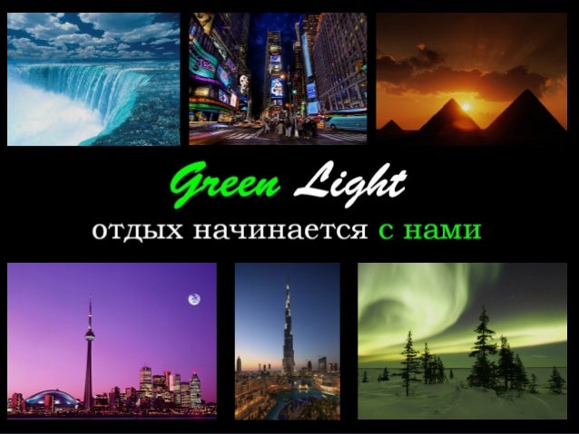 Презентация Туристического Агентства Powerpoint