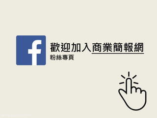 歡迎加入商業簡報網
粉絲專頁
www.pook.com.tw www.slideshare.net/mwhan
 