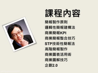 簡報製作原則
邏輯性簡報建構法
商業簡報KPI
商業簡報整合技巧
STP技術性簡報法
高階簡報製作
商業圖表活用術
商業圖解技巧
企劃2.0
課程內容
www.pook.com.tw www.slideshare.net/mwhan
 
