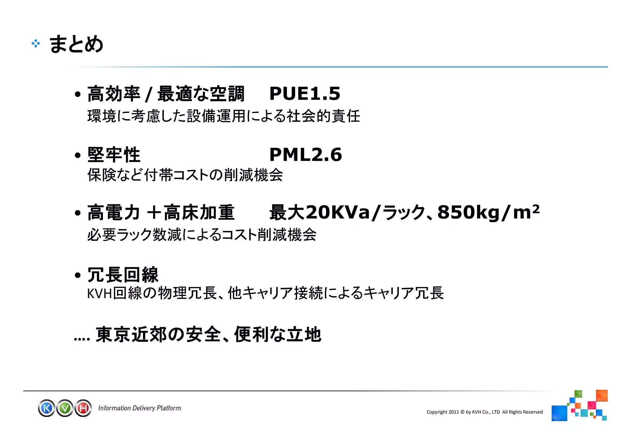 •         /   PUE1.5


•             PML2.6


•                20KVa/       850kg/m2


•
    KVH

….



                          Copyright 2011 © by KVH Co., LTD All Rights Reserved
                22
 
