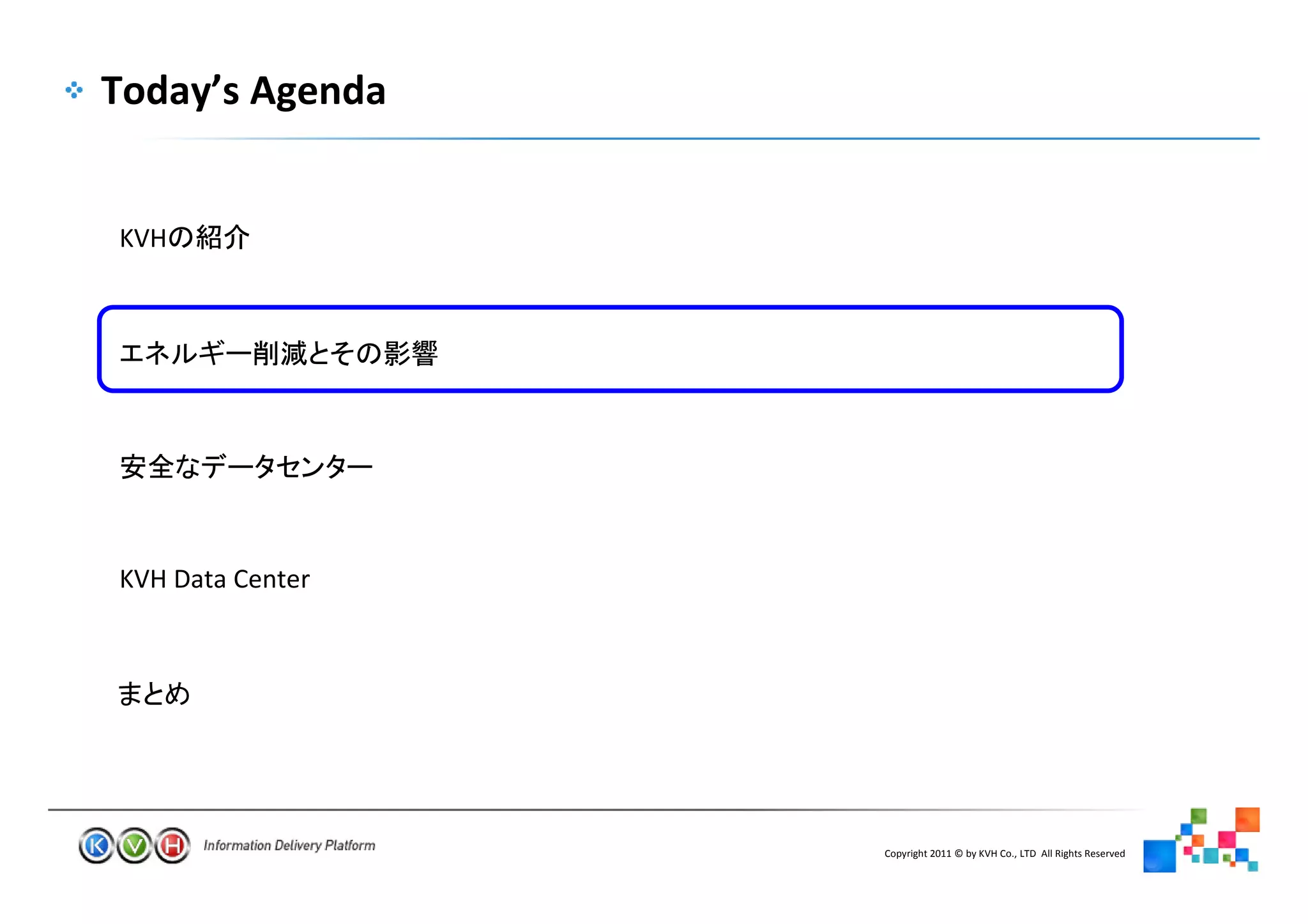 Today’s Agenda


KVH




KVH Data Center




                      Copyright 2011 © by KVH Co., LTD All Rights Reserved
                  5
 