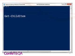 Выполнение команд




Get-ChildItem




                                    11
 