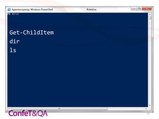 Алиасы




Get-ChildItem
dir
ls




                         13
 