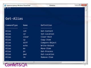 Алиасы




Get-Alias
CommandType   Name    Definition
-----------   ----    ----------
Alias         cat     Get-Content
Alias         cd      Set-Location
Alias         clear   Clear-Host
Alias         cp      Copy-Item
Alias         diff    Compare-Object
Alias         echo    Write-Output
Alias         mv      Move-Item
Alias         ps      Get-Process
Alias         pwd     Get-Location
Alias         rm      Remove-Item
...

                                       14
 