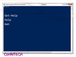 Справка




Get-Help
help
man




                     15
 