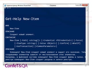 Справка




Get-Help New-Item
ИМЯ
    New-Item
ОПИСАНИЕ
    Создает новый элемент.
СИНТАКСИС
    New-Item [-Path] <string[]> [-Credential <PSCredential>] [-Force]
        [-ItemType <string>] [-Value <Object>] [-Confirm] [-WhatIf]
        [-UseTransaction] [<CommonParameters>]
ОПИСАНИЕ
    Командлет New-Item создает новый элемент и задает его значение. Типы
создаваемых элементов зависят от местоположения этих элементов.
Например, в файловой системе командлет New-Item создает файлы и папки. В
реестре командлет New-Item создает разделы и записи реестра.


                                                                       16
 