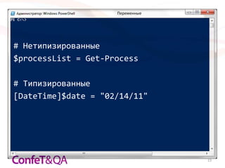 Переменные




# Нетипизированные
$processList = Get-Process

# Типизированные
[DateTime]$date = "02/14/11"




                                  23
 