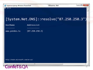 Объекты .Net




[System.Net.DNS]::resolve("87.250.250.3")
HostName                 AddressList
--------                 -----------
www.yandex.ru            {87.250.250.3}




http://msdn.microsoft.com/en-us/



                                                         25
 