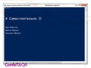 Домашнее задание




# Самостоятельно 

Get-PSDrive
Where-Object
Foreach-Object




                                        26
 