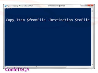 Копирование файлов




Copy-Item $fromFile -Destination $toFile




                                           27
 