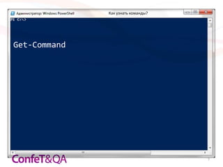 Как узнать команды?




Get-Command




                                    7
 