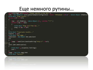Еще немного рутины…
 