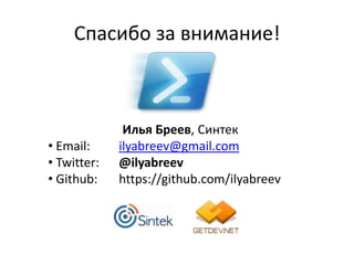 Спасибо за внимание!



              Илья Бреев, Синтек
• Email:     ilyabreev@gmail.com
• Twitter:   @ilyabreev
• Github:    https://github.com/ilyabreev
 