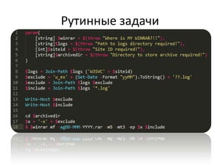 Рутинные задачи
 