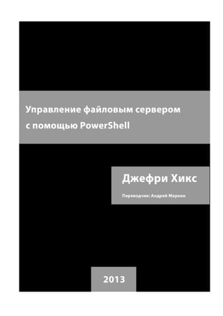 Управление файловым сервером с помощью PowerShell