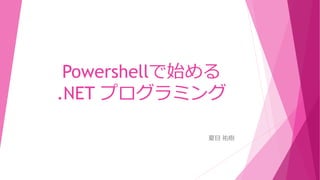 Powershellで始める
.NET プログラミング
夏目 祐樹
 