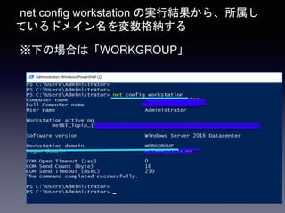 net config workstation の実行結果から、所属し
ているドメイン名を変数格納する
※下の場合は「WORKGROUP」
 