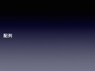 配列
 