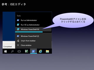 参考：ISEエディタ
Powershellのアイコンを右
クリックすると出てくる
 