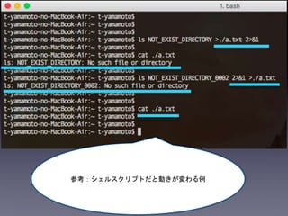 参考：シェルスクリプトだと動きが変わる例
 