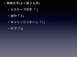 • 特殊文字(よく使うもの)
• エスケープ文字「`」
• 改行「`n」
• キャリッジリターン「`r」
• タブ「`t」
 